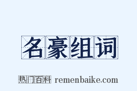 名豪组词是什么意思的图片